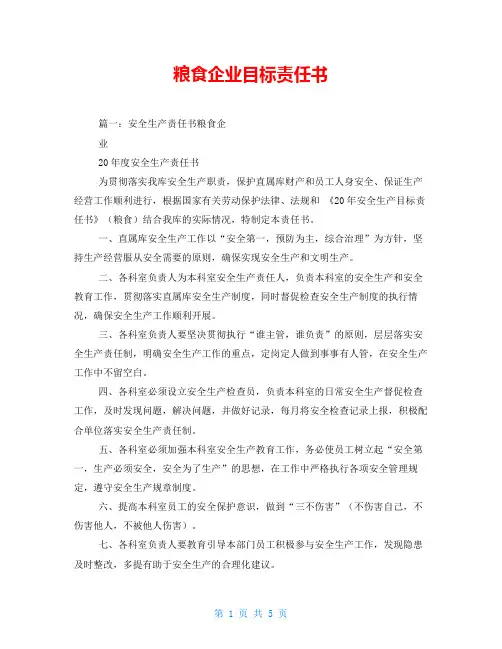 粮食企业目标责任书