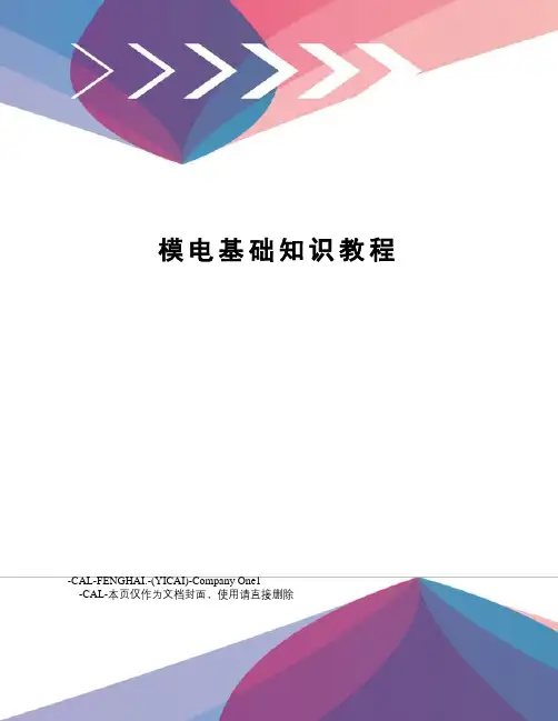 模电基础知识教程