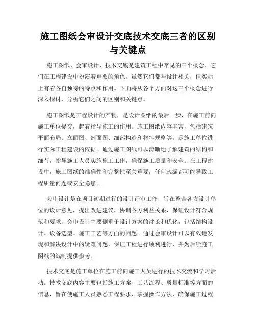施工图纸会审设计交底技术交底三者的区别与关键点