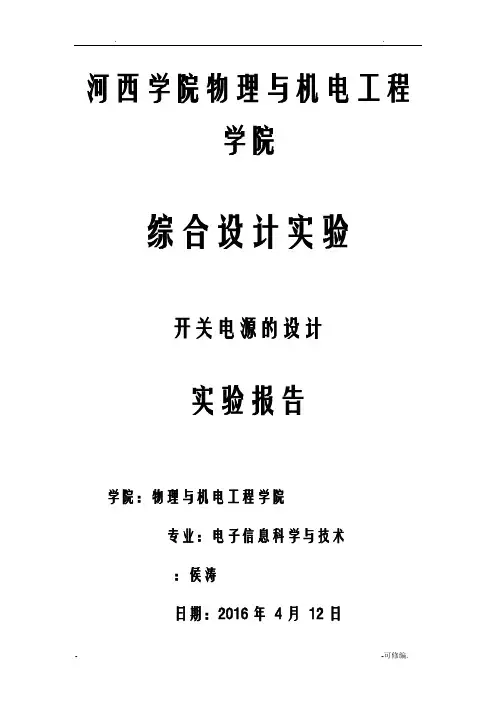 开关电源的设计实验报告