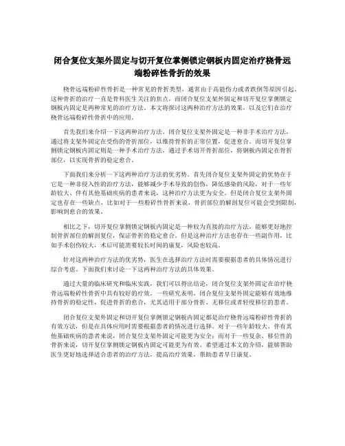 闭合复位支架外固定与切开复位掌侧锁定钢板内固定治疗桡骨远端粉碎性骨折的效果