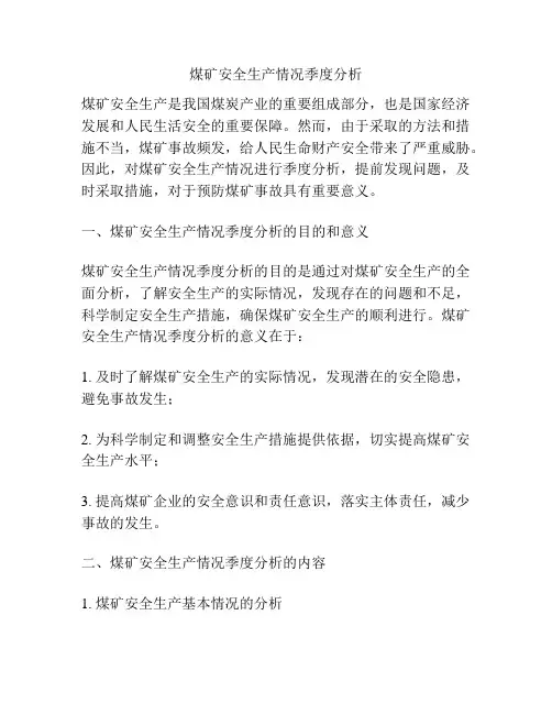 煤矿安全生产情况季度分析
