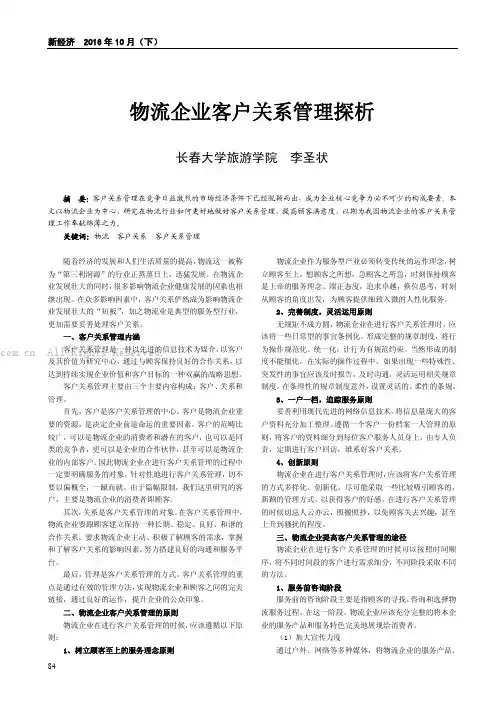 物流企业客户关系管理探析