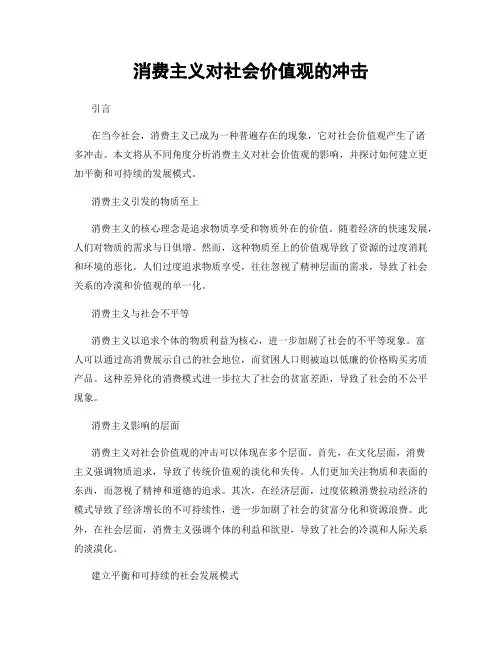 消费主义对社会价值观的冲击