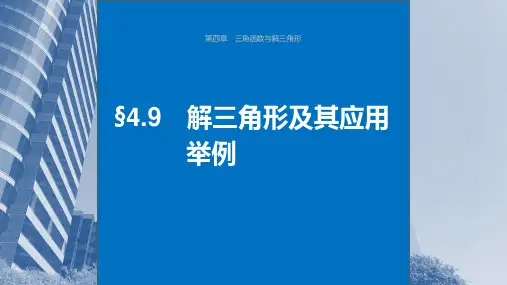 2024届高考一轮复习数学课件(新教材人教A版 提优版)：解三角形及其应用举例