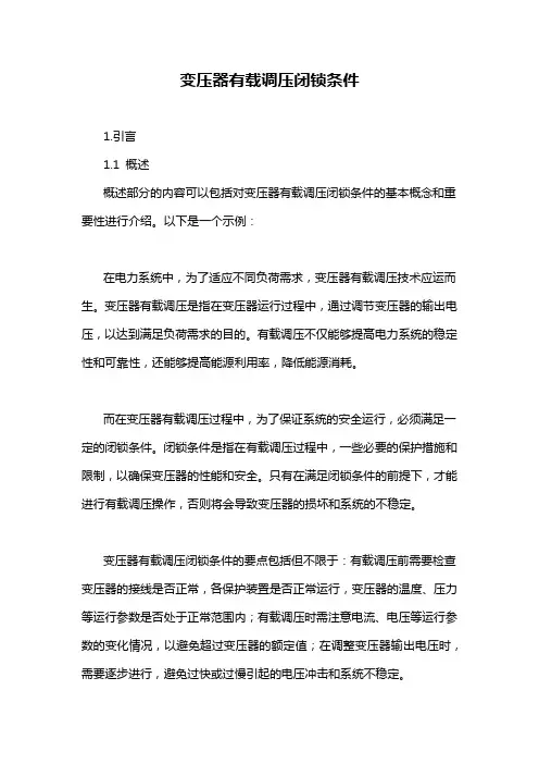 变压器有载调压闭锁条件