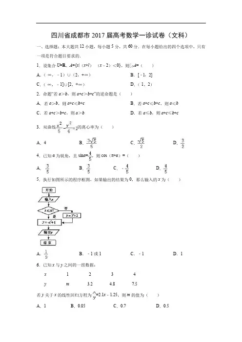 【数学】四川省成都市2017届高考一诊试卷(文)