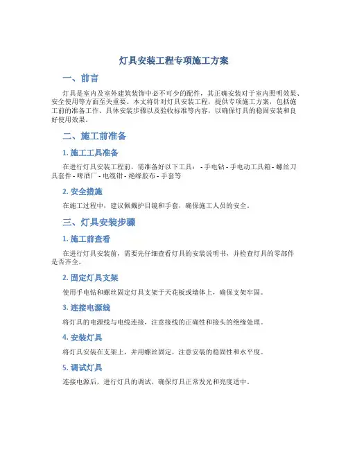 灯具安装工程专项施工方案