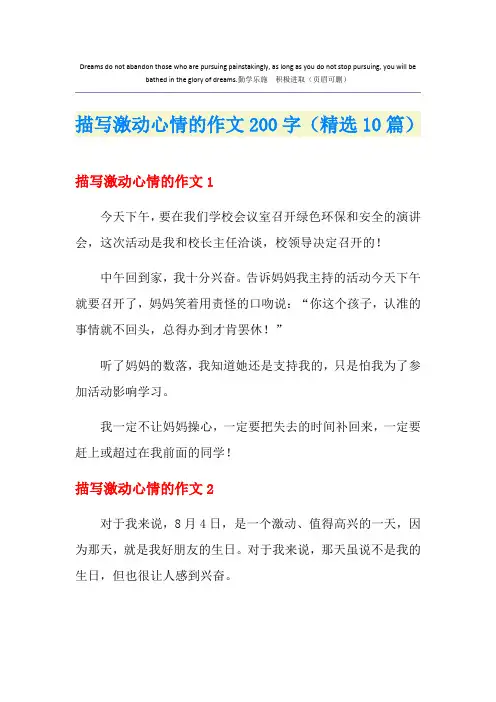 描写激动心情的作文200字(精选10篇)