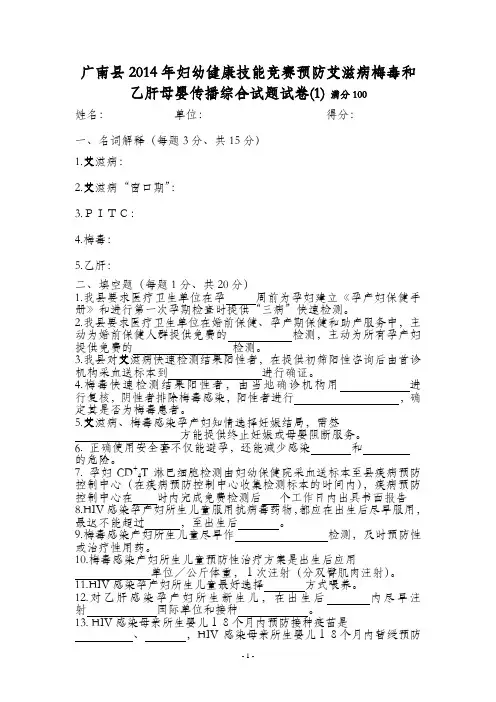 广南县2014年妇幼健康技能竞赛预防艾滋病梅毒和乙肝母婴传播综合试题试(1)卷