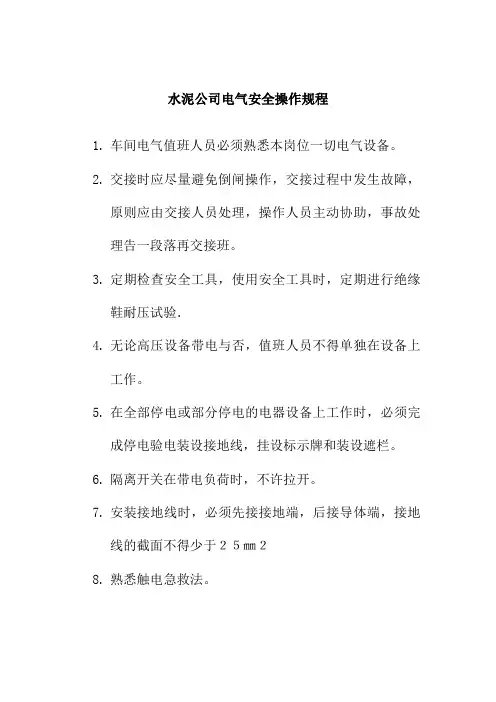 水泥公司电气安全操作规程
