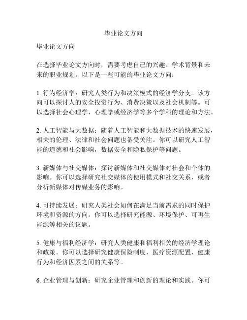 毕业论文方向