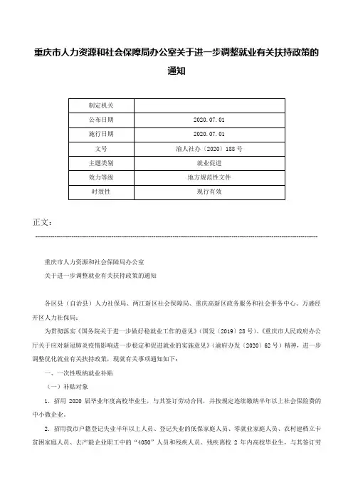 重庆市人力资源和社会保障局办公室关于进一步调整就业有关扶持政策的通知-渝人社办〔2020〕188号