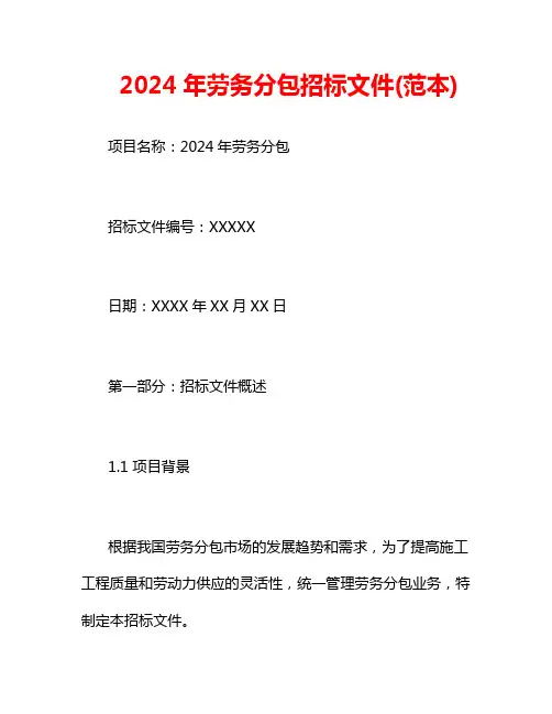 2024年扩大劳务分包招标文件