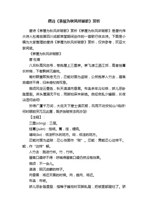 唐诗《茅屋为秋风所破歌》赏析（通用5篇）