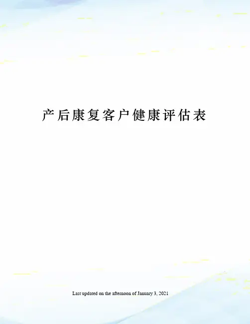 产后康复客户健康评估表
