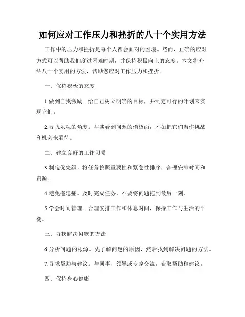 如何应对工作压力和挫折的八十个实用方法