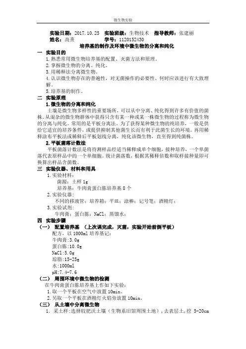 培养基的制作及环境中微生物的分离和纯化