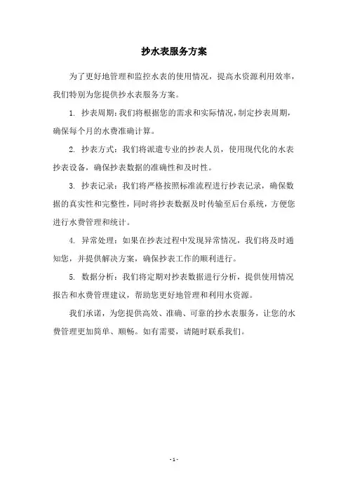 抄水表服务方案