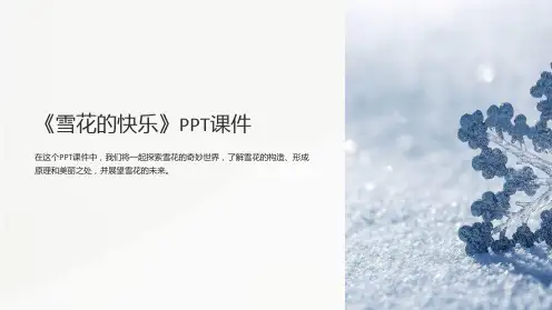 《雪花的快乐》课件