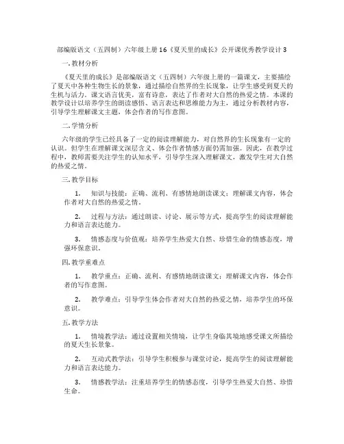 部编版语文(五四制)六年级上册16《夏天里的成长》公开课优秀教学设计3