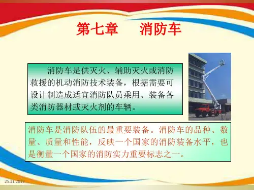 《消防车概述》PPT课件