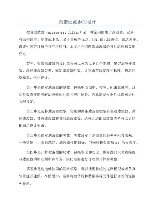 微带滤波器的设计