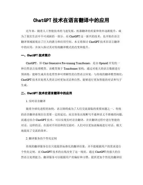 ChatGPT技术在语言翻译中的应用