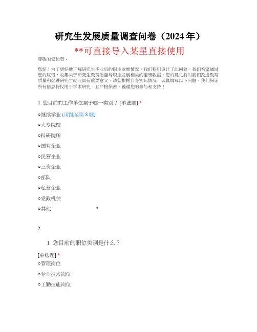 研究生发展质量调查问卷