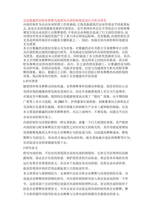 论述紫鑫药业财务舞弊为案例从内部控制角度进行分析及研究