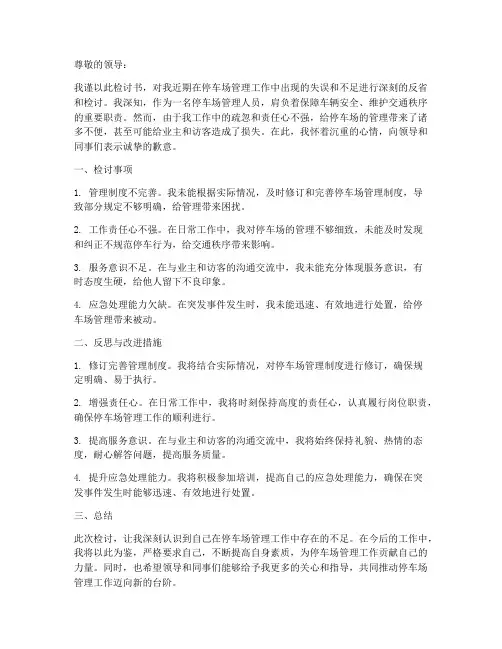 对停车场管理的检讨书范文