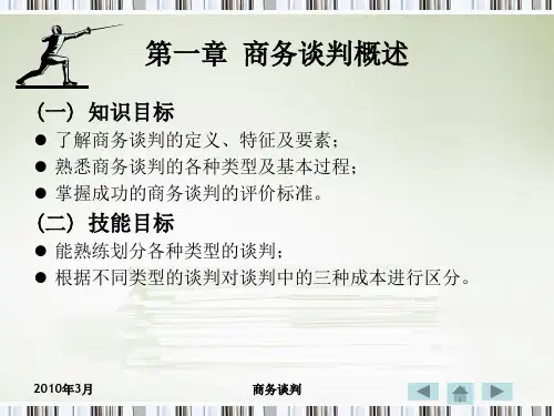 第一章商务谈判概述