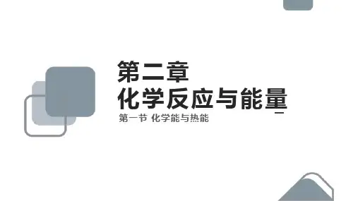 高中化学人教版必修二《2.1化学能与热能》课件