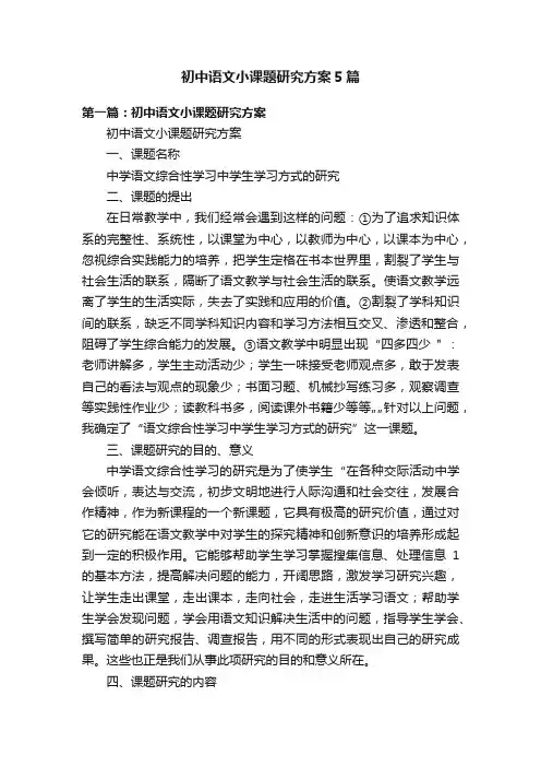初中语文小课题研究方案5篇