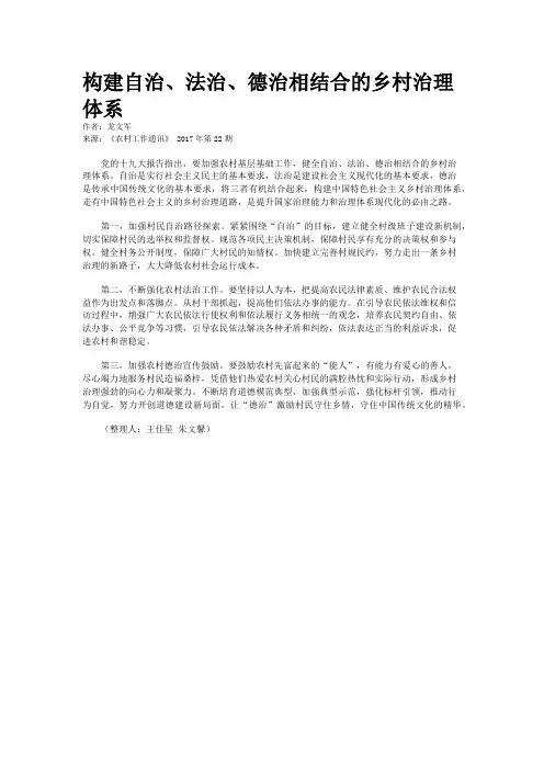 构建自治、法治、德治相结合的乡村治理体系 