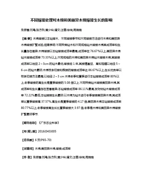 不同嫁接处理对木棉和美丽异木棉嫁接生长的影响