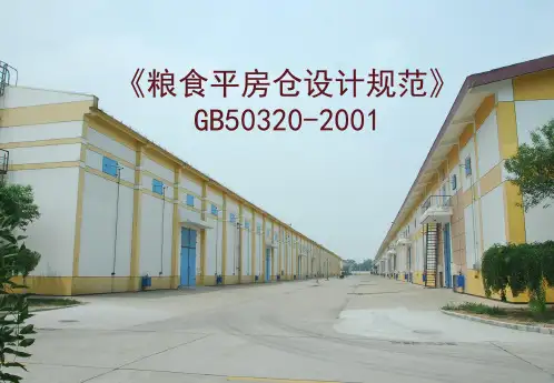 粮食平房仓设计规范