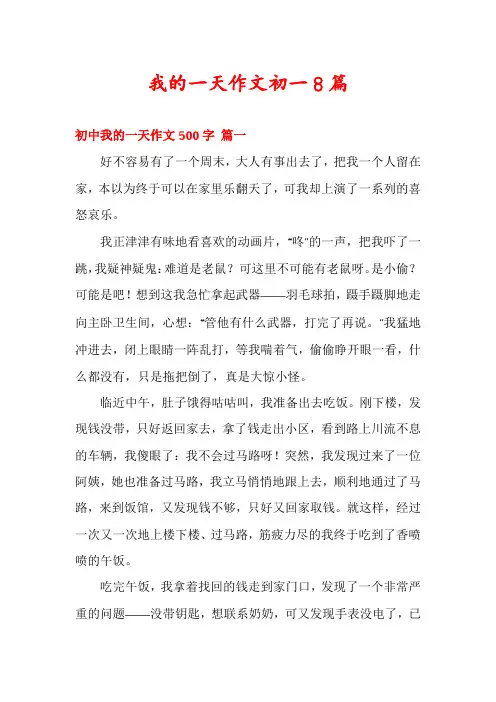 我的一天作文初一8篇
