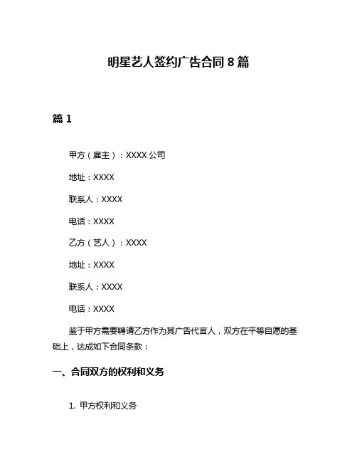 明星艺人签约广告合同8篇