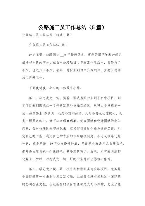 公路施工员工作总结(5篇)