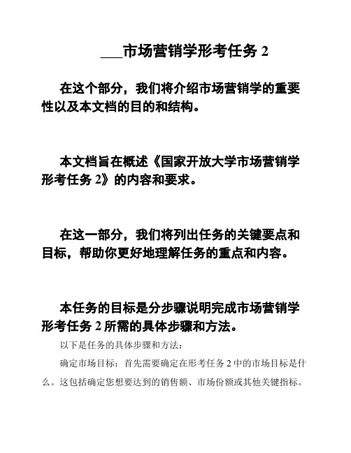___市场营销学形考任务2