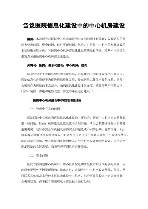 刍议医院信息化建设中的中心机房建设