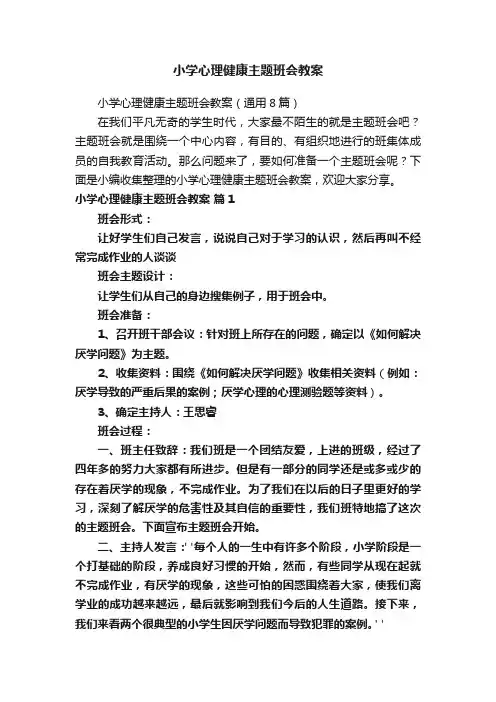 小学心理健康主题班会教案