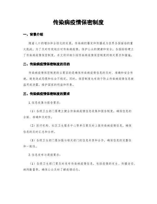 传染病疫情保密制度