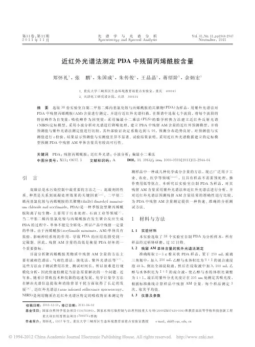 近红外光谱法测定PDA中残留丙烯酰胺含量