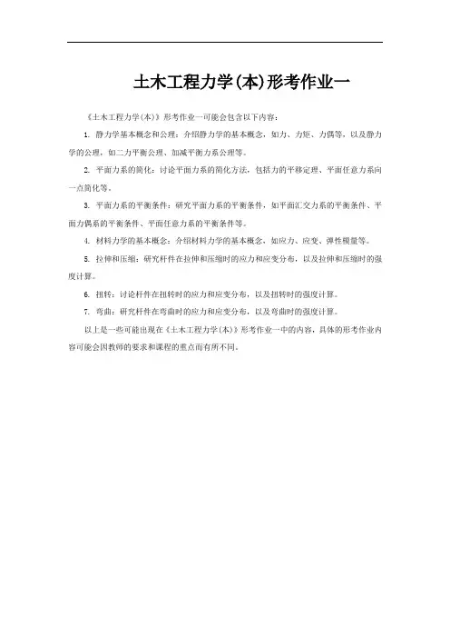 土木工程力学(本)形考作业一