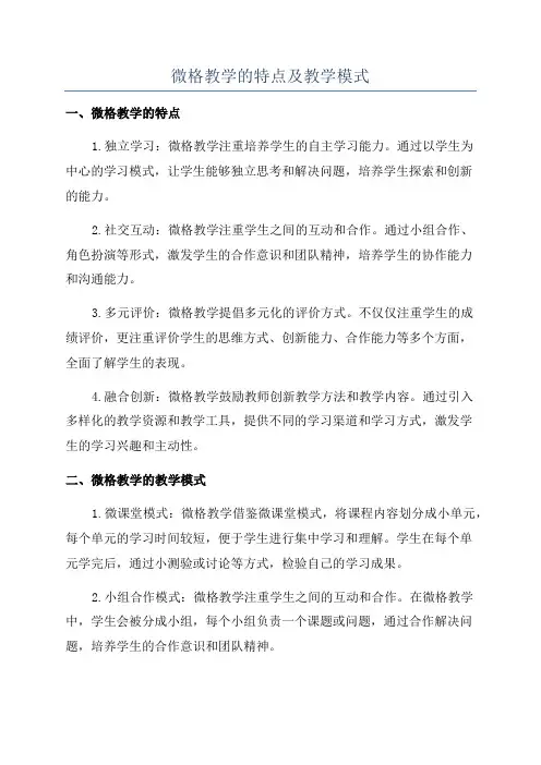 微格教学的特点及教学模式