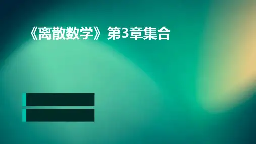 《离散数学》第3章集合