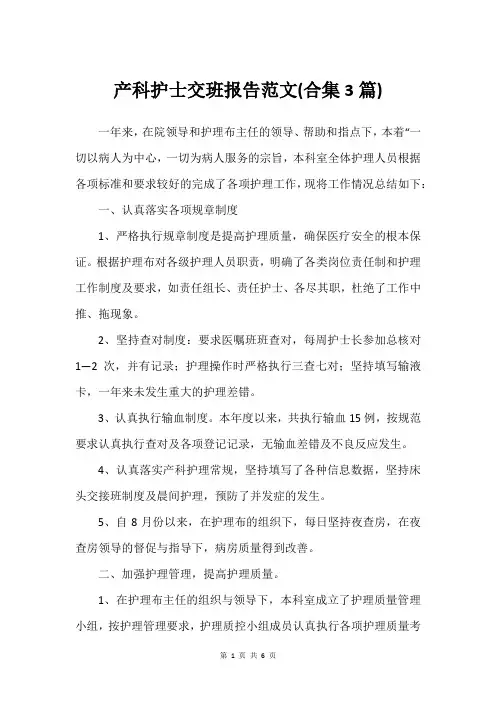 产科护士交班报告范文(合集3篇)