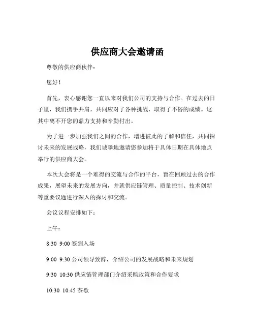供应商大会邀请函